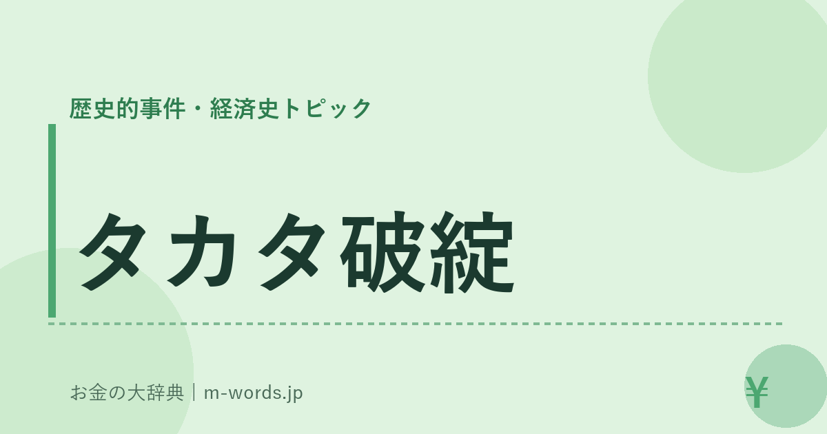 タカタ破綻｜歴史的事件・経済史トピック｜お金の大辞典