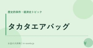 タカタエアバッグ｜歴史的事件・経済史トピック｜お金の大辞典