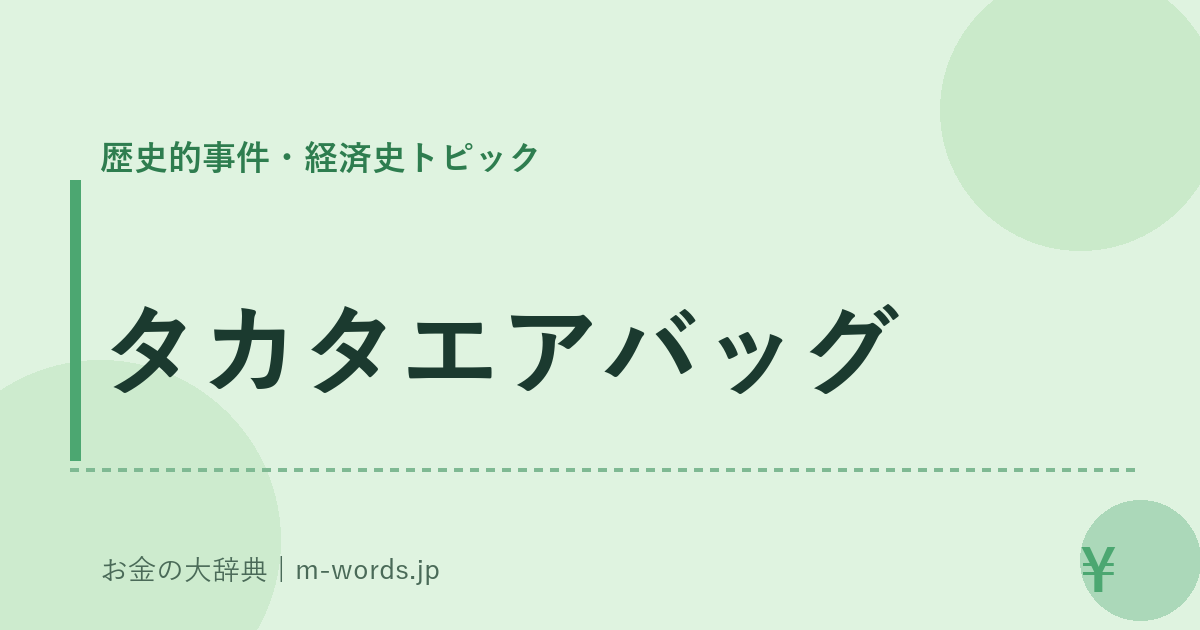 タカタエアバッグ｜歴史的事件・経済史トピック｜お金の大辞典