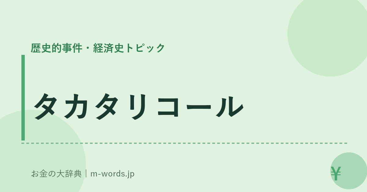 タカタリコール｜歴史的事件・経済史トピック｜お金の大辞典