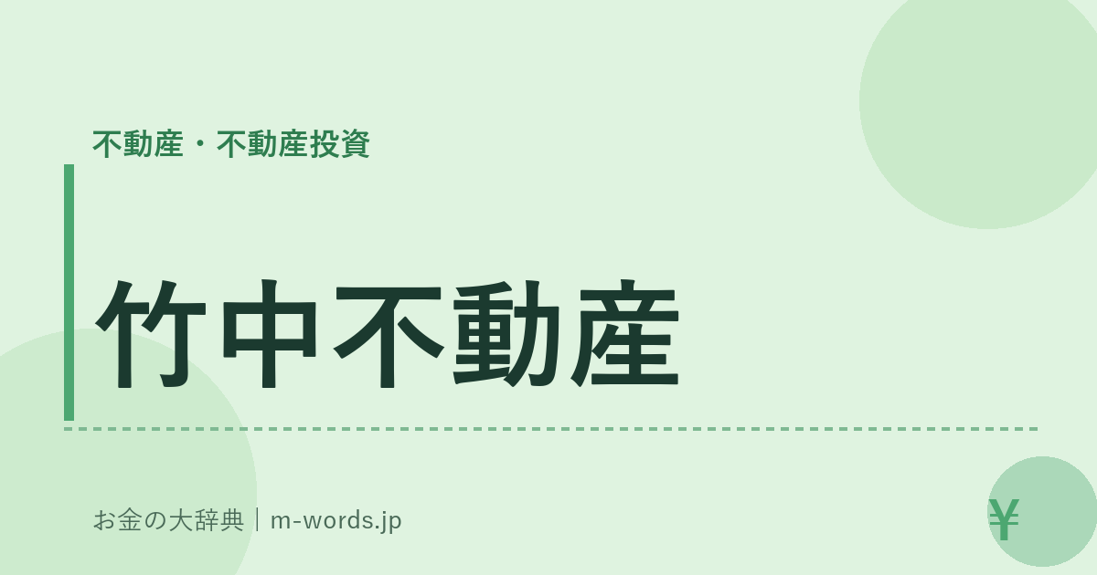 竹中不動産｜不動産・不動産投資｜お金の大辞典