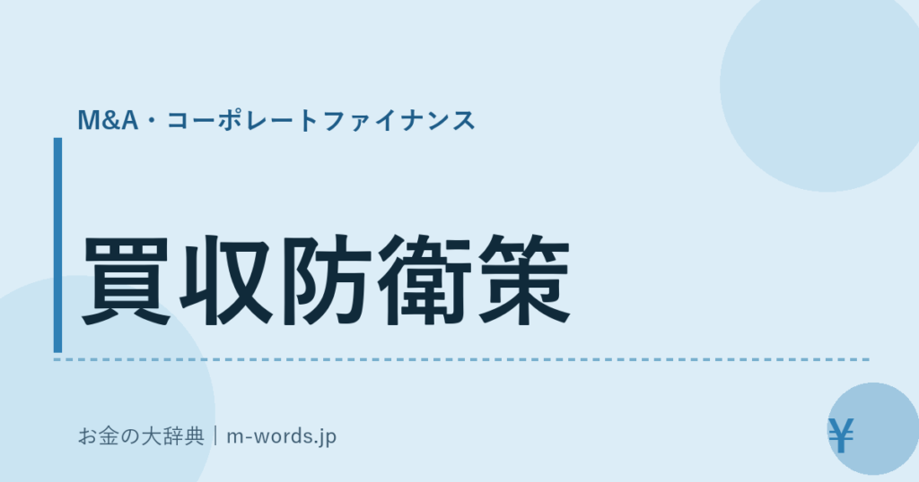 買収防衛策｜M&A・コーポレートファイナンス｜お金の大辞典