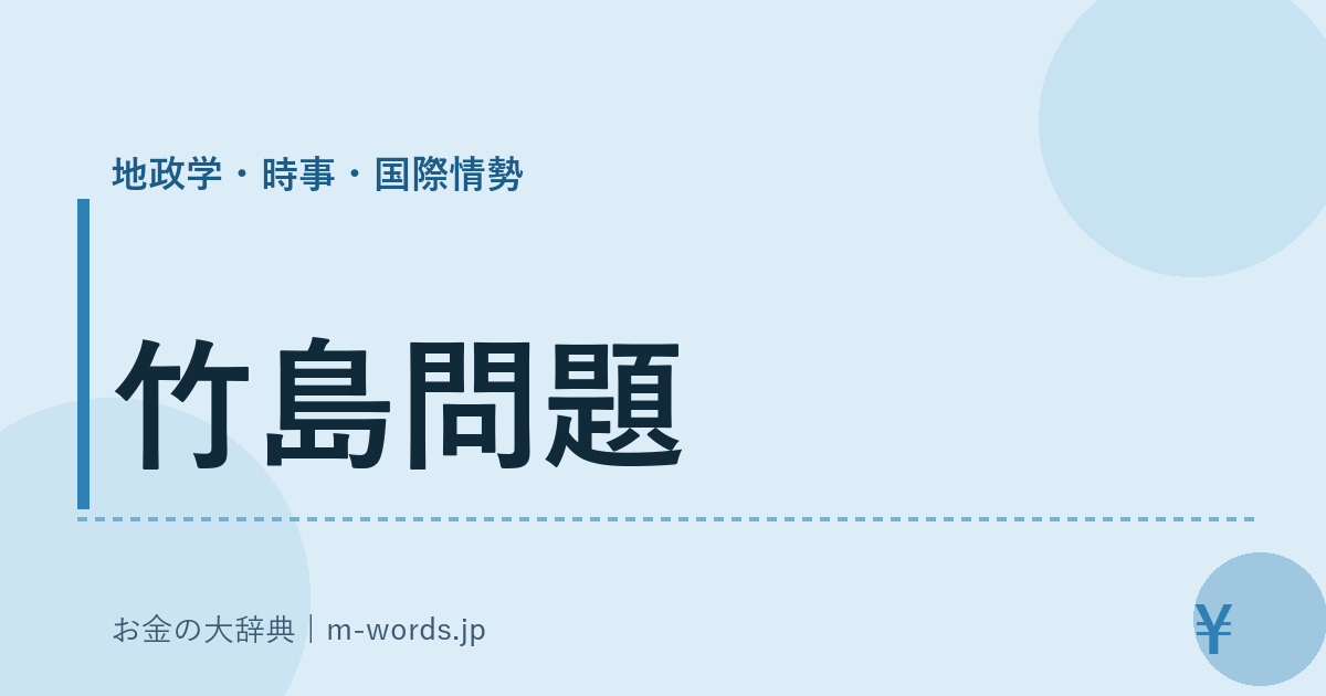 竹島問題｜地政学・時事・国際情勢｜お金の大辞典