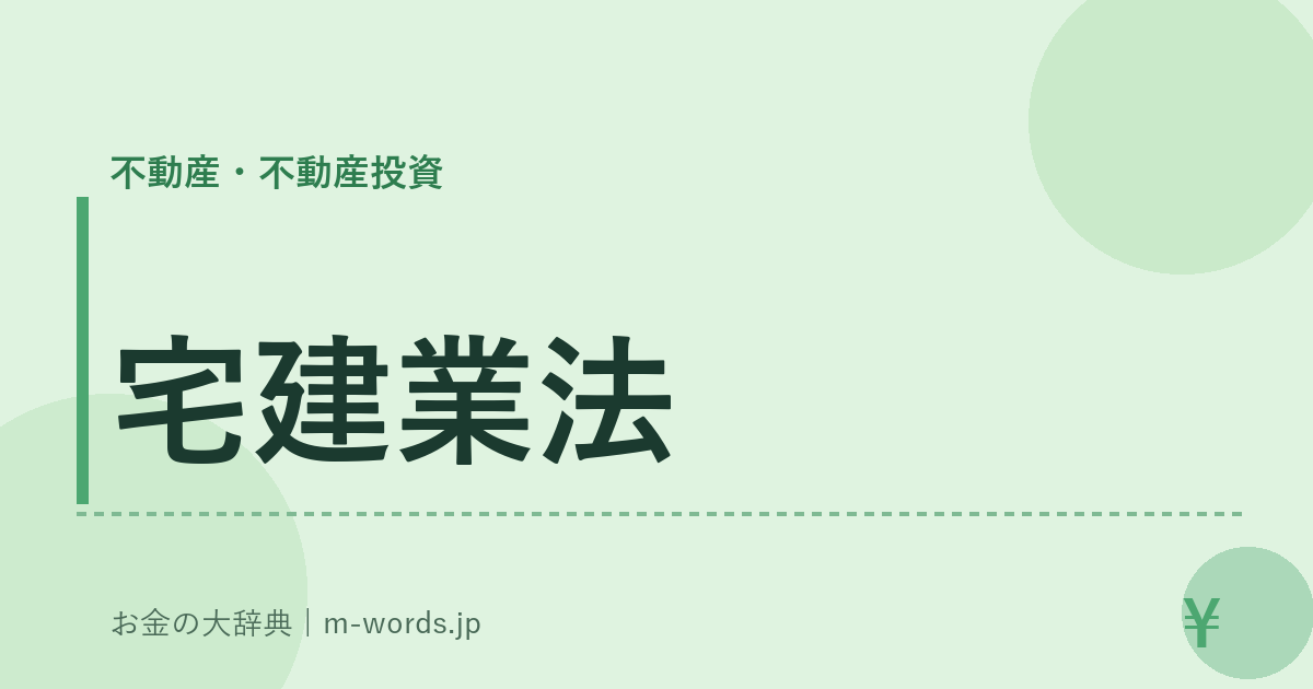 宅建業法｜不動産・不動産投資｜お金の大辞典