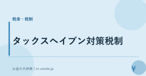 タックスヘイブン対策税制
