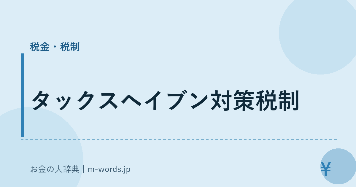 タックスヘイブン対策税制｜税金・税制｜お金の大辞典
