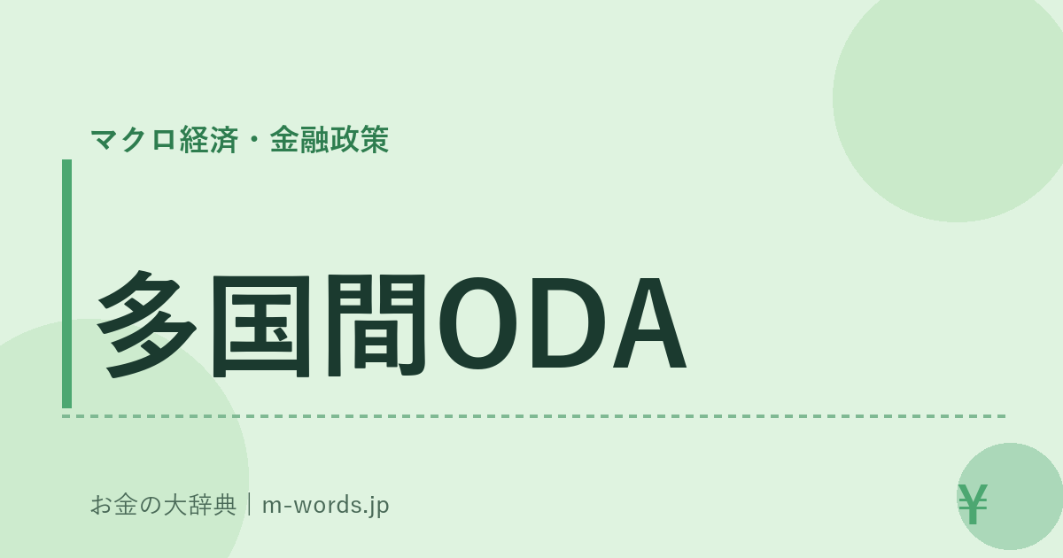 多国間ODA｜マクロ経済・金融政策｜お金の大辞典