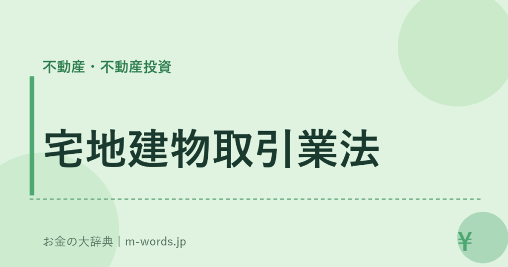 宅地建物取引業法｜不動産・不動産投資｜お金の大辞典