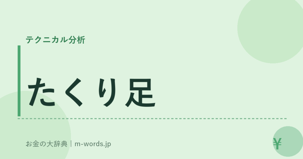 たくり足｜テクニカル分析｜お金の大辞典