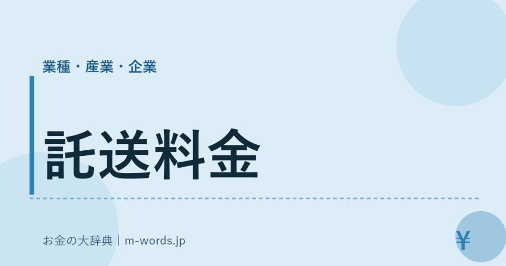 託送料金｜業種・産業・企業｜お金の大辞典