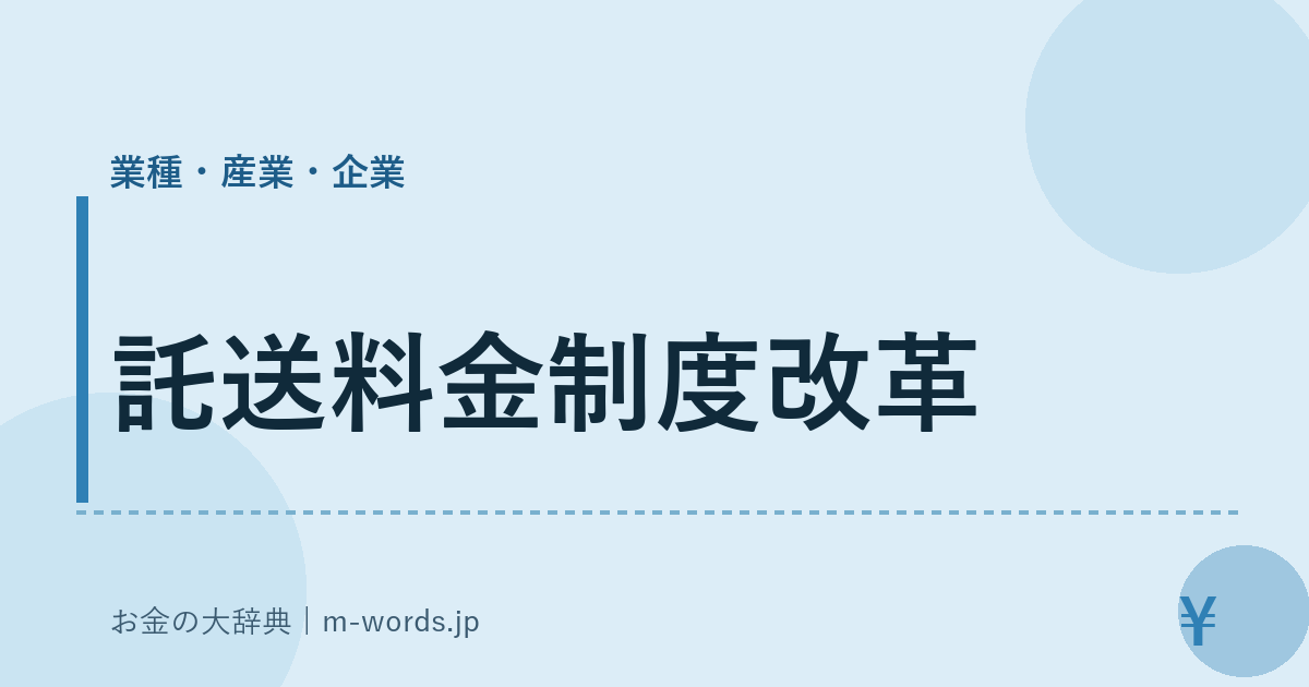 託送料金制度改革｜業種・産業・企業｜お金の大辞典
