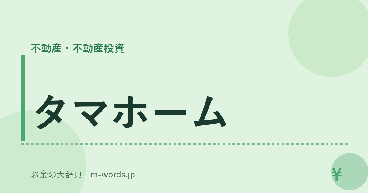 タマホーム｜不動産・不動産投資｜お金の大辞典