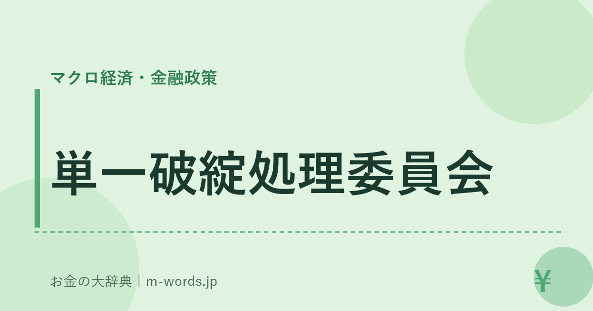 単一破綻処理委員会｜マクロ経済・金融政策｜お金の大辞典