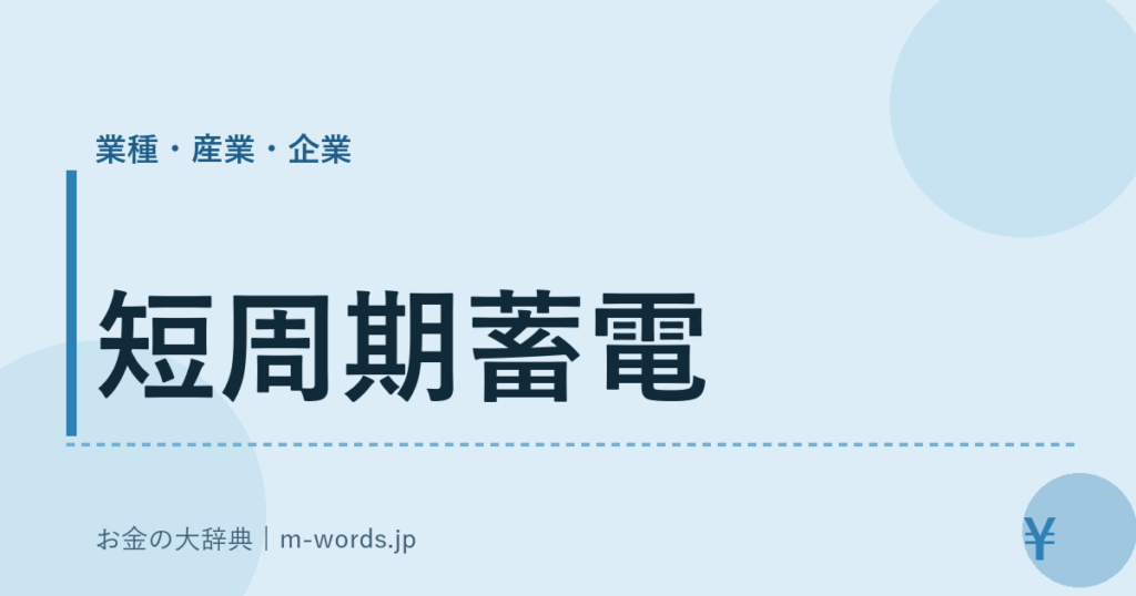 短周期蓄電｜業種・産業・企業｜お金の大辞典