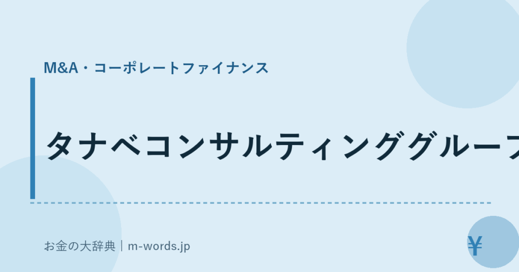 タナベコンサルティンググループ｜M&A・コーポレートファイナンス｜お金の大辞典