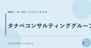 タナベコンサルティンググループ｜M&A・コーポレートファイナンス｜お金の大辞典