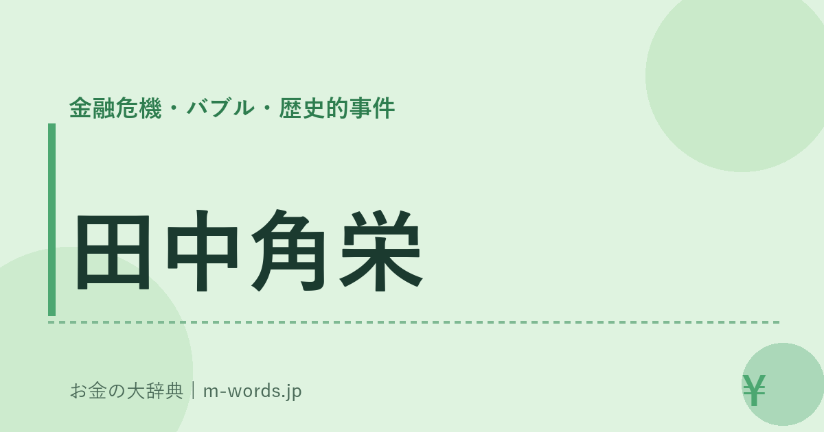 田中角栄｜金融危機・バブル・歴史的事件｜お金の大辞典