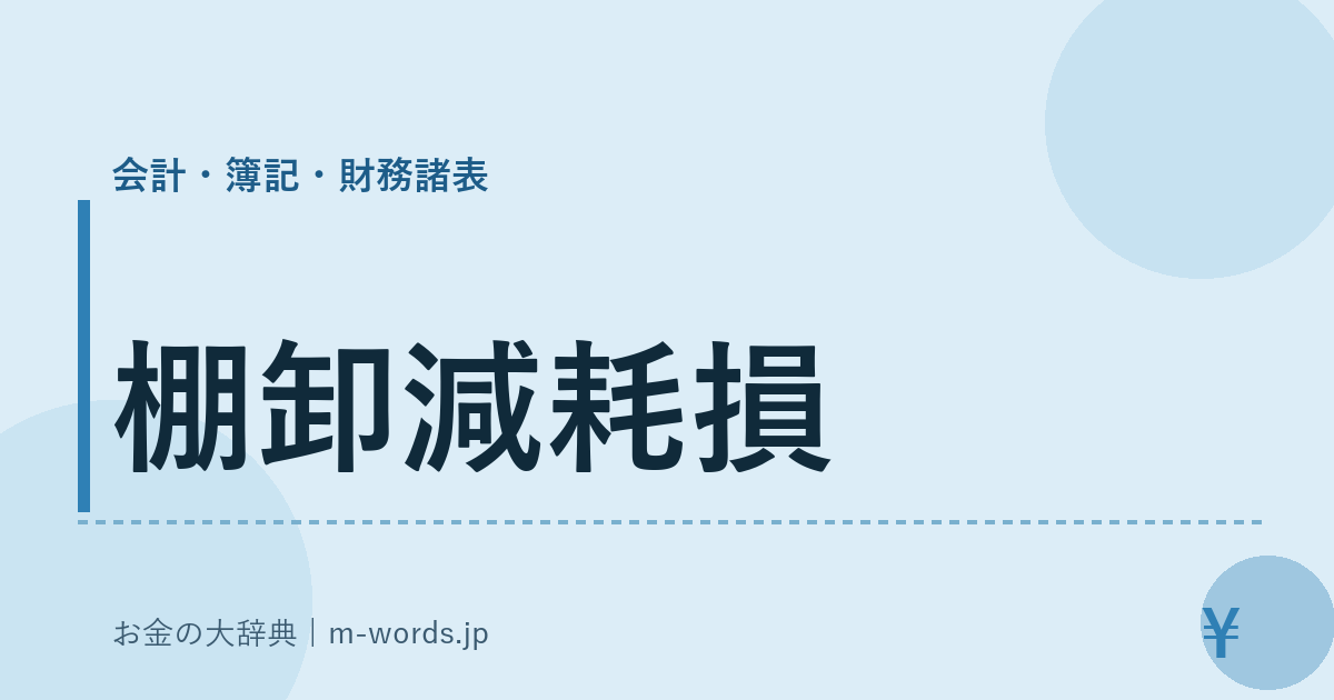 棚卸減耗損｜会計・簿記・財務諸表｜お金の大辞典