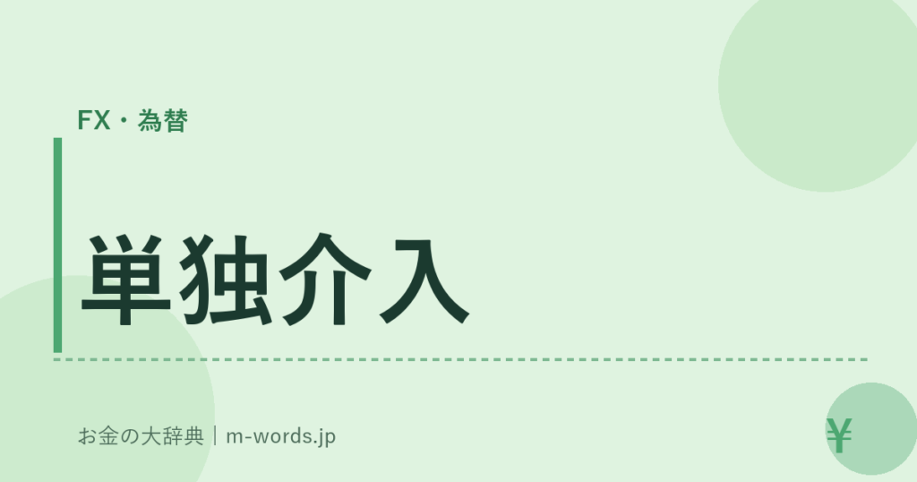 単独介入｜FX・為替｜お金の大辞典