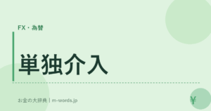 単独介入