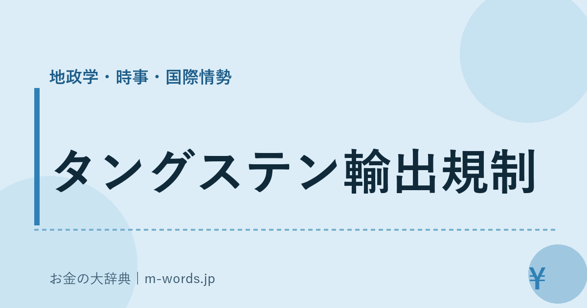 タングステン輸出規制｜地政学・時事・国際情勢｜お金の大辞典