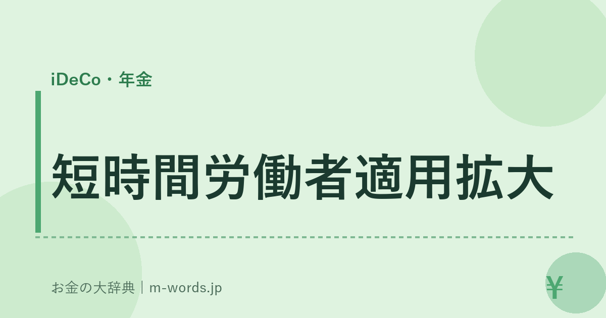 短時間労働者適用拡大｜iDeCo・年金｜お金の大辞典