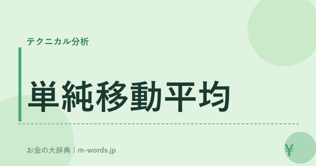 単純移動平均｜テクニカル分析｜お金の大辞典