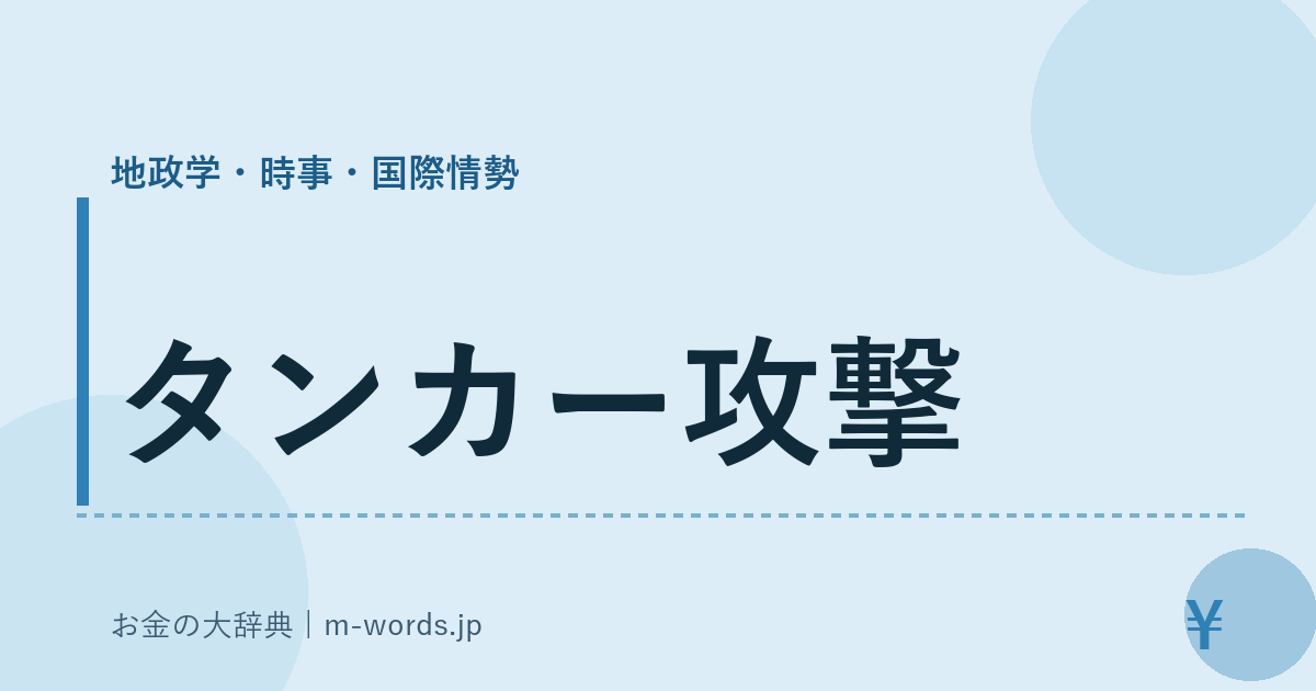 タンカー攻撃｜地政学・時事・国際情勢｜お金の大辞典