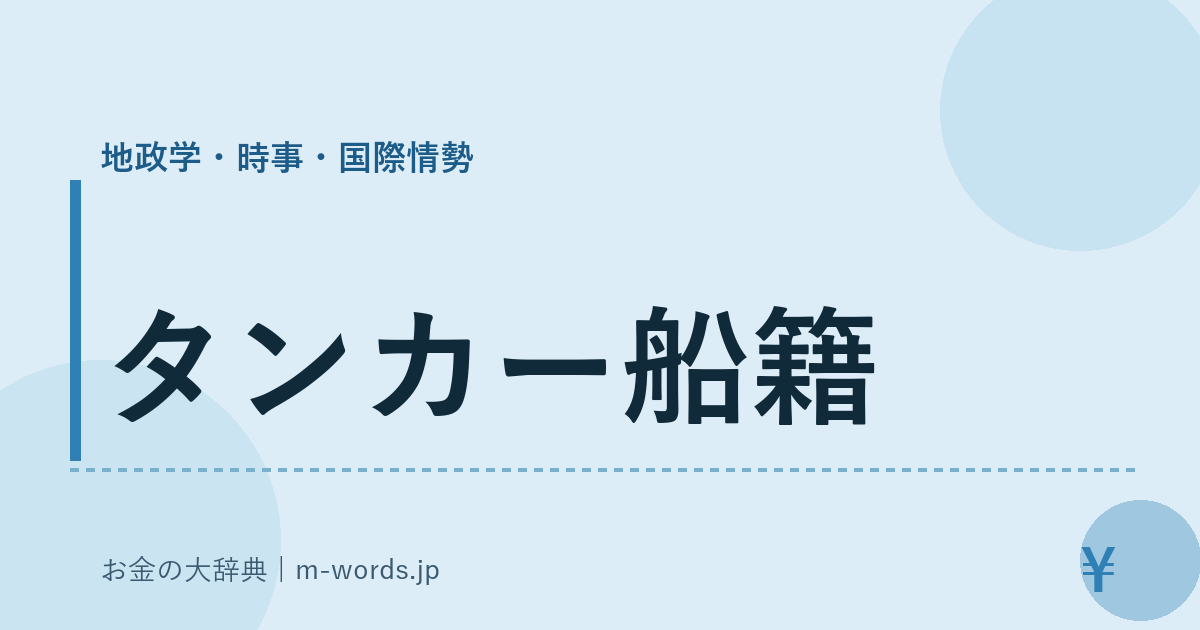 タンカー船籍｜地政学・時事・国際情勢｜お金の大辞典