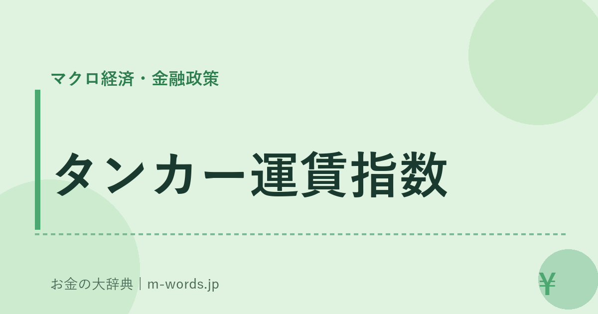 タンカー運賃指数｜マクロ経済・金融政策｜お金の大辞典