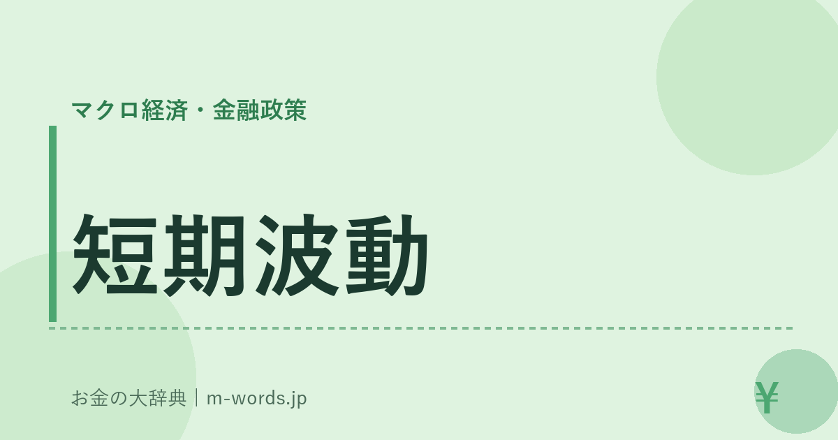 短期波動｜マクロ経済・金融政策｜お金の大辞典