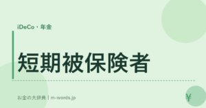 短期被保険者