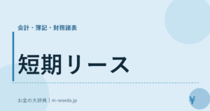 短期リース