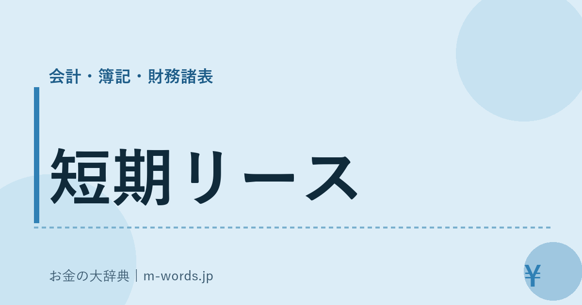 短期リース｜会計・簿記・財務諸表｜お金の大辞典