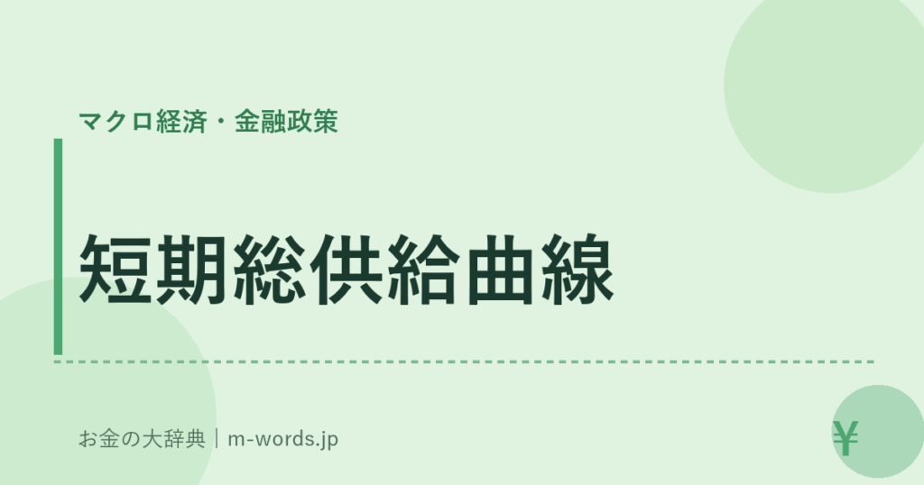 短期総供給曲線｜マクロ経済・金融政策｜お金の大辞典