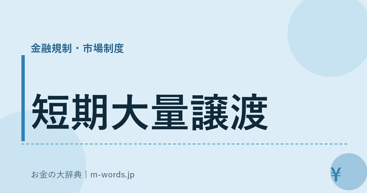短期大量譲渡｜金融規制・市場制度｜お金の大辞典