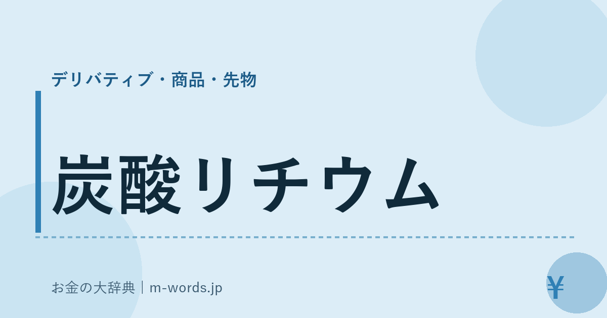 炭酸リチウム｜デリバティブ・商品・先物｜お金の大辞典