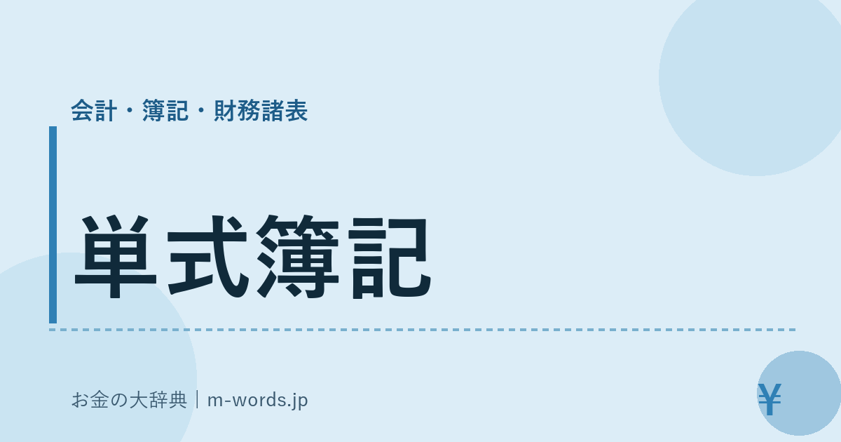 単式簿記｜会計・簿記・財務諸表｜お金の大辞典