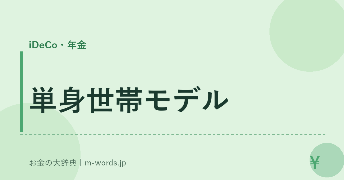 単身世帯モデル｜iDeCo・年金｜お金の大辞典