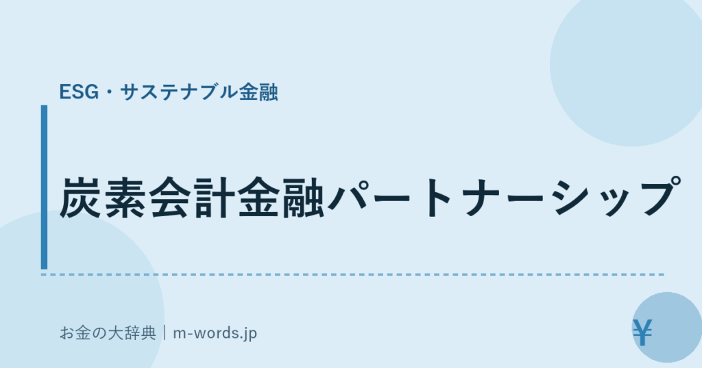 炭素会計金融パートナーシップ｜ESG・サステナブル金融｜お金の大辞典