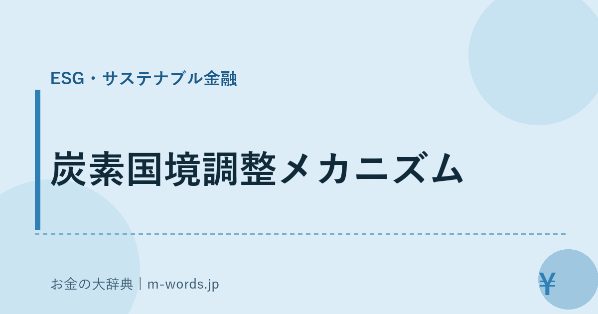 炭素国境調整メカニズム｜ESG・サステナブル金融｜お金の大辞典