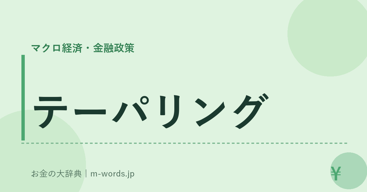 テーパリング｜マクロ経済・金融政策｜お金の大辞典