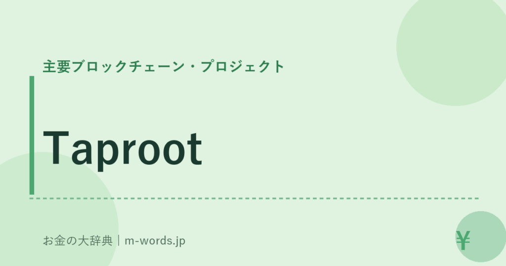 Taproot｜主要ブロックチェーン・プロジェクト｜お金の大辞典