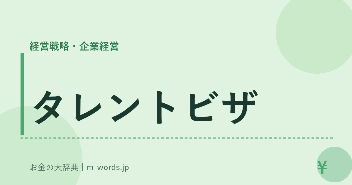 タレントビザ｜経営戦略・企業経営｜お金の大辞典