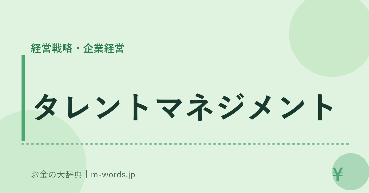 タレントマネジメント｜経営戦略・企業経営｜お金の大辞典