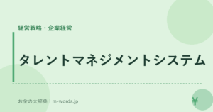 タレントマネジメントシステム
