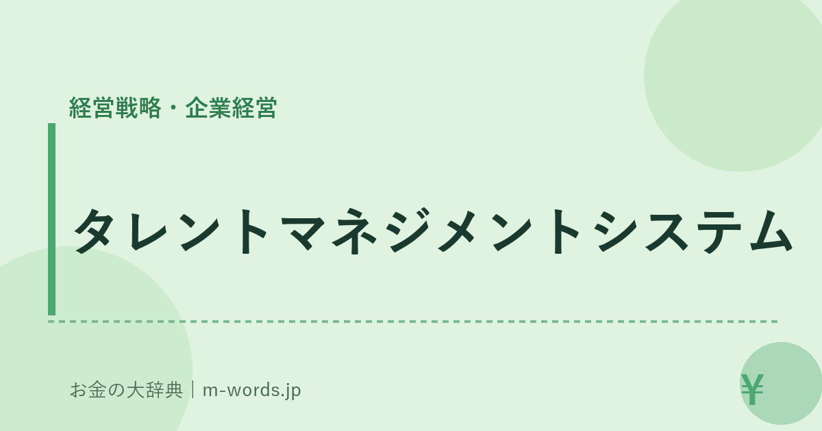 タレントマネジメントシステム｜経営戦略・企業経営｜お金の大辞典