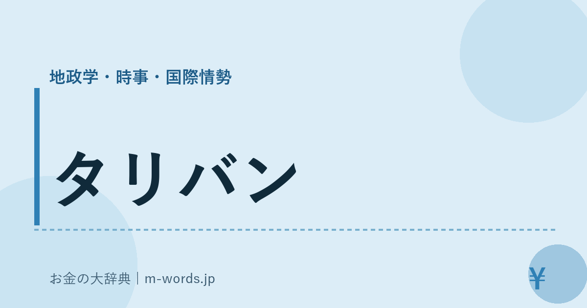 タリバン｜地政学・時事・国際情勢｜お金の大辞典