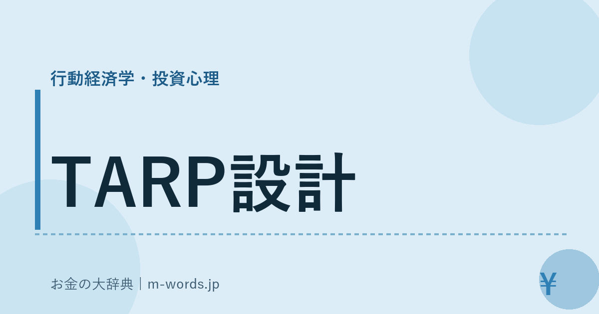 TARP設計｜行動経済学・投資心理｜お金の大辞典