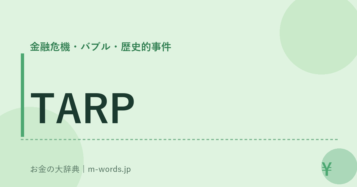 TARP｜金融危機・バブル・歴史的事件｜お金の大辞典